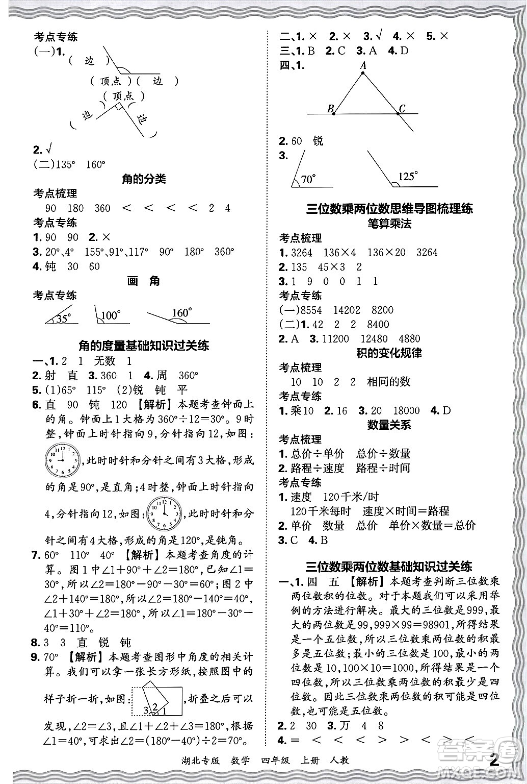 江西人民出版社2024年秋王朝霞各地期末試卷精選四年級數(shù)學(xué)上冊人教版湖北專版答案