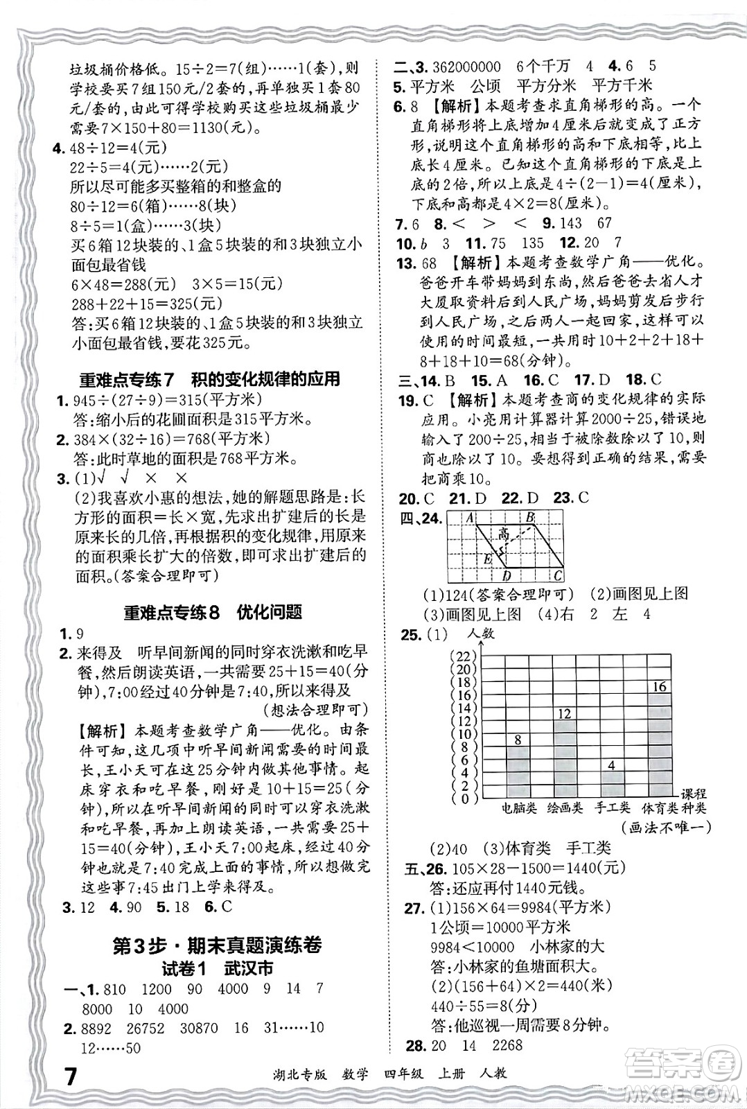 江西人民出版社2024年秋王朝霞各地期末試卷精選四年級數(shù)學(xué)上冊人教版湖北專版答案