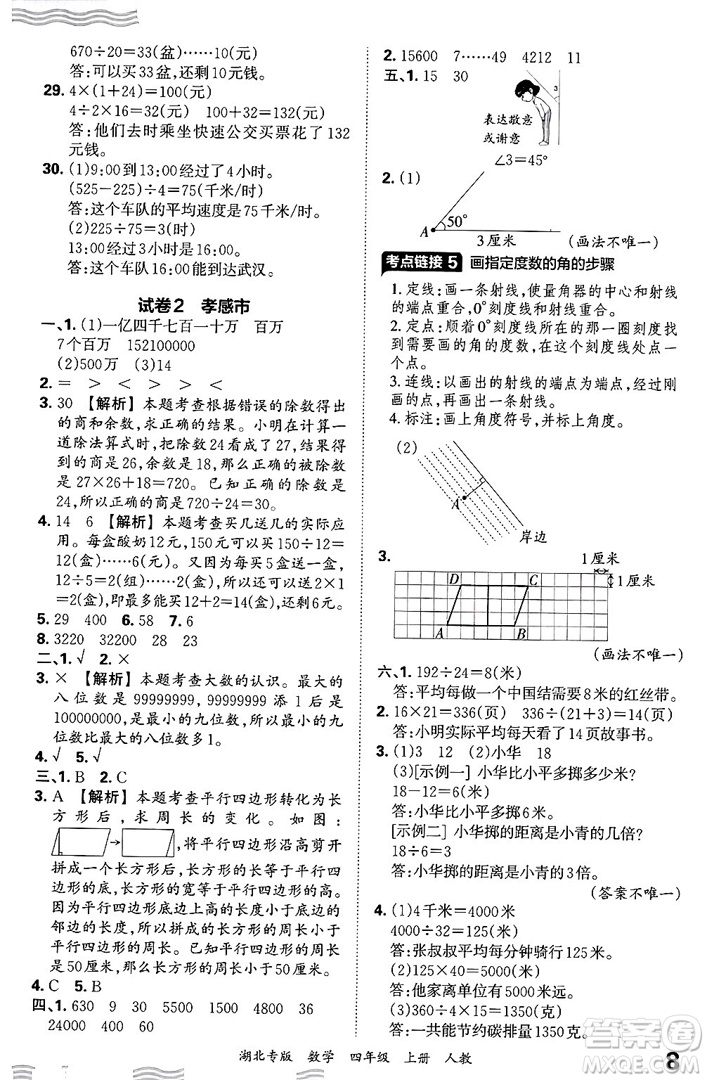 江西人民出版社2024年秋王朝霞各地期末試卷精選四年級數(shù)學(xué)上冊人教版湖北專版答案