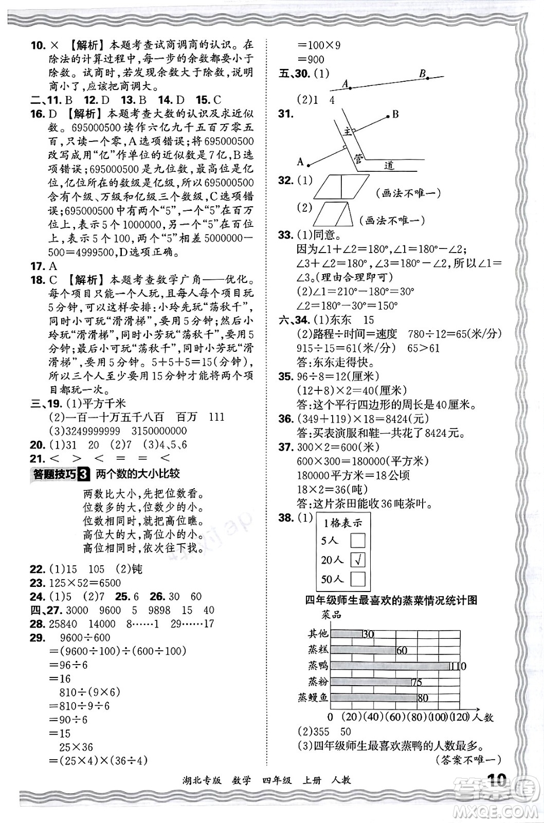 江西人民出版社2024年秋王朝霞各地期末試卷精選四年級數(shù)學(xué)上冊人教版湖北專版答案