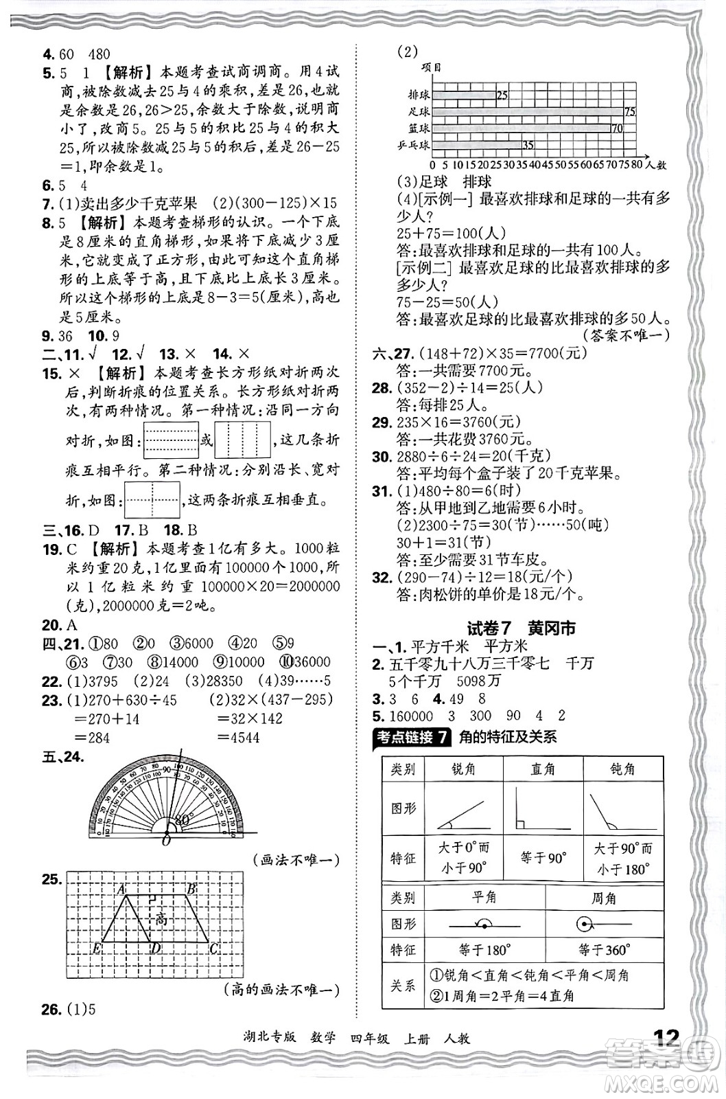 江西人民出版社2024年秋王朝霞各地期末試卷精選四年級數(shù)學(xué)上冊人教版湖北專版答案