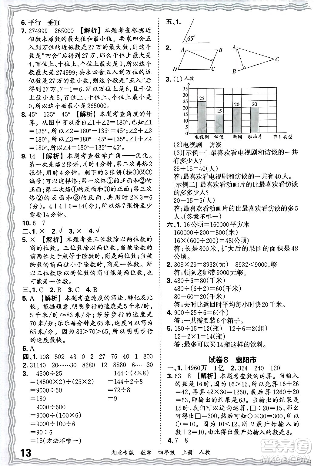 江西人民出版社2024年秋王朝霞各地期末試卷精選四年級數(shù)學(xué)上冊人教版湖北專版答案