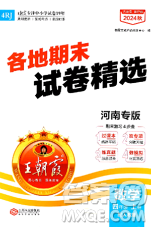 江西人民出版社2024年秋王朝霞各地期末試卷精選四年級(jí)數(shù)學(xué)上冊(cè)人教版河南專版答案