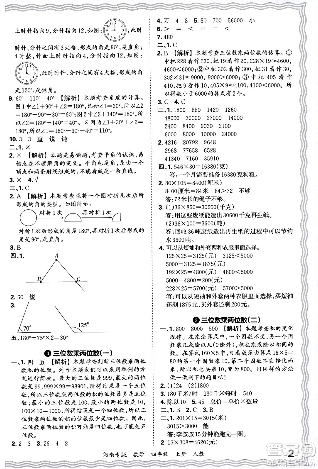 江西人民出版社2024年秋王朝霞各地期末試卷精選四年級(jí)數(shù)學(xué)上冊(cè)人教版河南專版答案