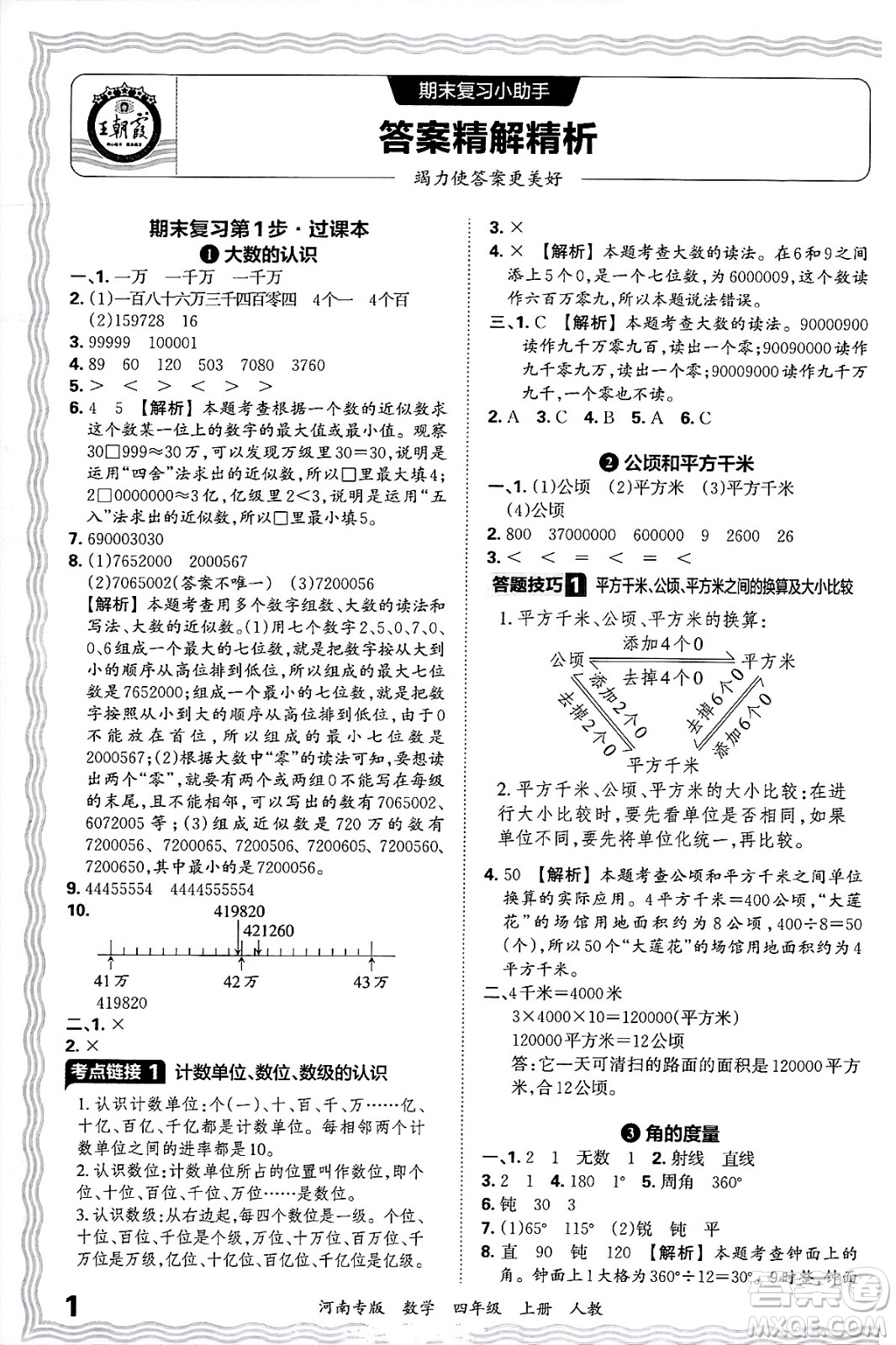 江西人民出版社2024年秋王朝霞各地期末試卷精選四年級(jí)數(shù)學(xué)上冊(cè)人教版河南專版答案