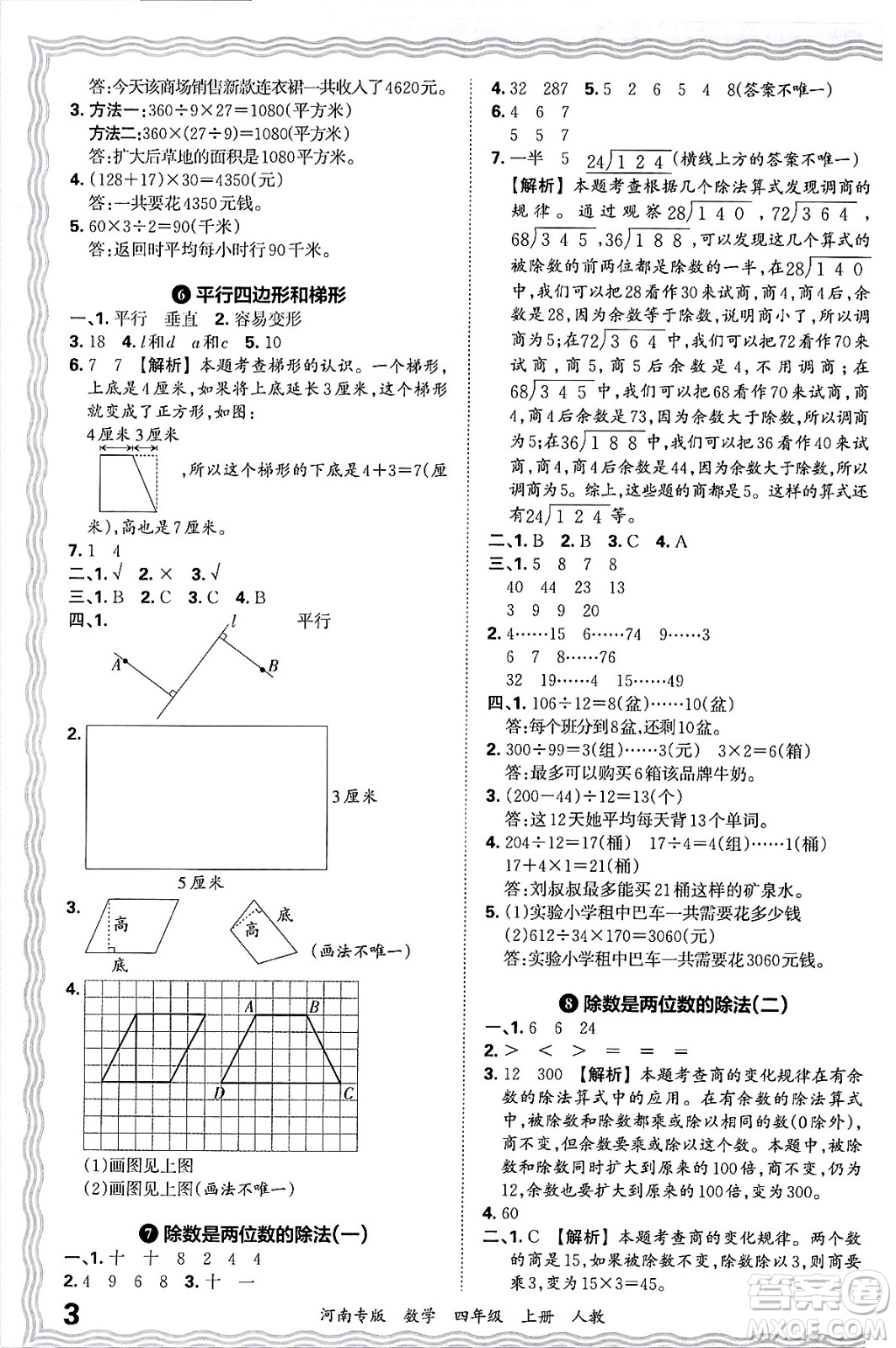 江西人民出版社2024年秋王朝霞各地期末試卷精選四年級(jí)數(shù)學(xué)上冊(cè)人教版河南專版答案