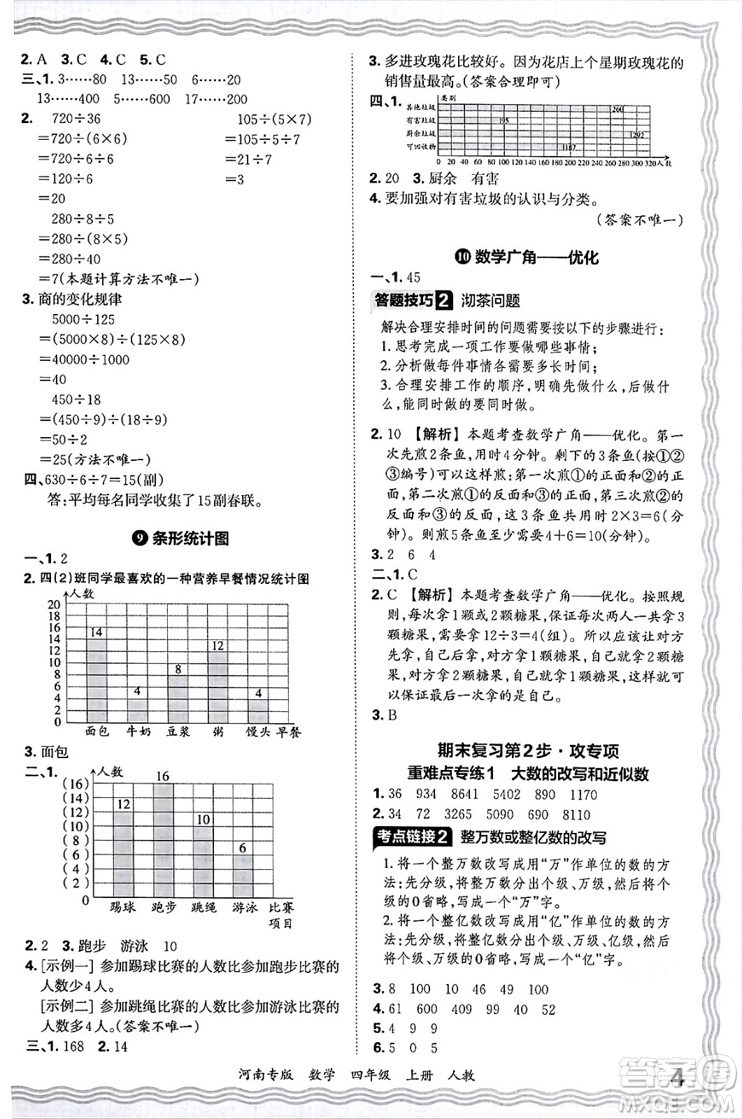 江西人民出版社2024年秋王朝霞各地期末試卷精選四年級(jí)數(shù)學(xué)上冊(cè)人教版河南專版答案