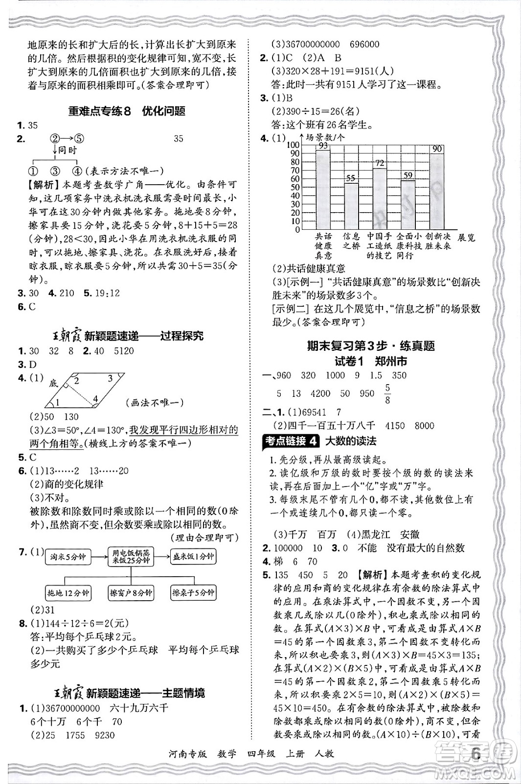 江西人民出版社2024年秋王朝霞各地期末試卷精選四年級(jí)數(shù)學(xué)上冊(cè)人教版河南專版答案