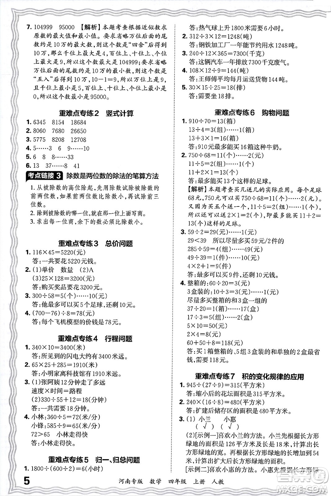 江西人民出版社2024年秋王朝霞各地期末試卷精選四年級(jí)數(shù)學(xué)上冊(cè)人教版河南專版答案