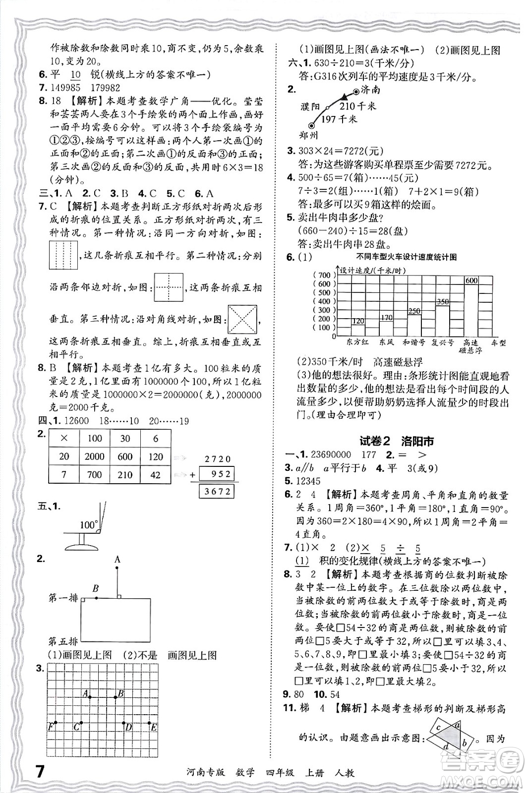 江西人民出版社2024年秋王朝霞各地期末試卷精選四年級(jí)數(shù)學(xué)上冊(cè)人教版河南專版答案