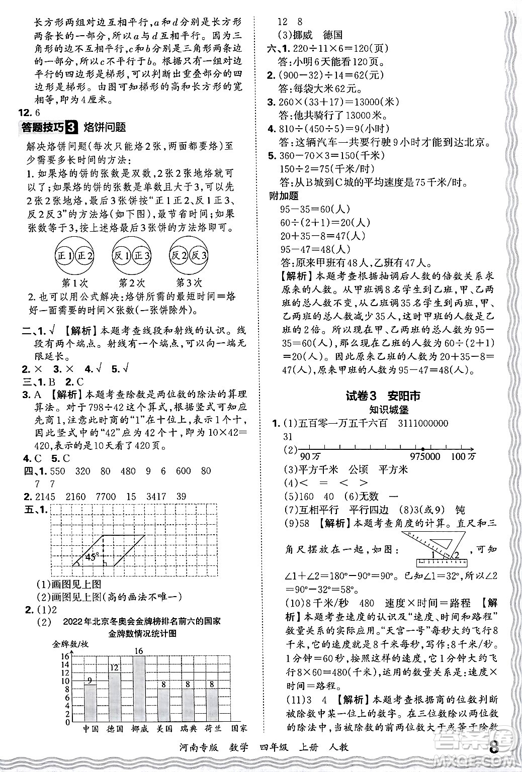 江西人民出版社2024年秋王朝霞各地期末試卷精選四年級(jí)數(shù)學(xué)上冊(cè)人教版河南專版答案