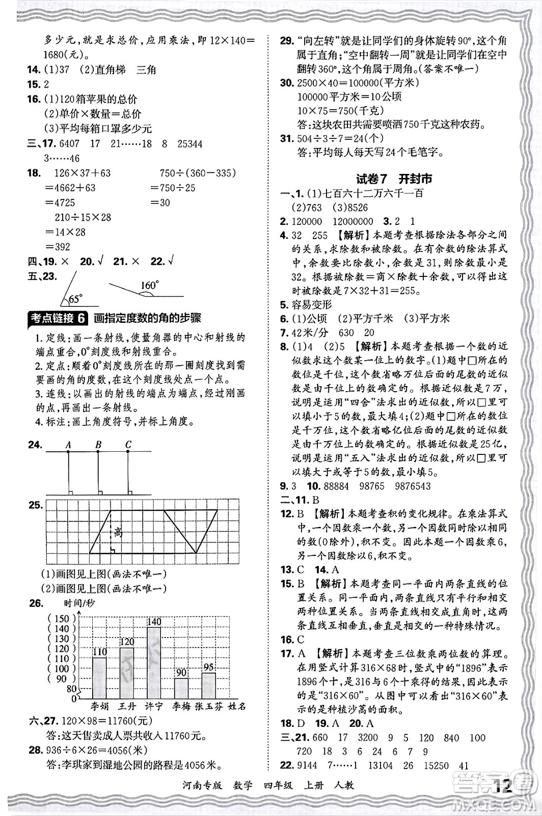 江西人民出版社2024年秋王朝霞各地期末試卷精選四年級(jí)數(shù)學(xué)上冊(cè)人教版河南專版答案