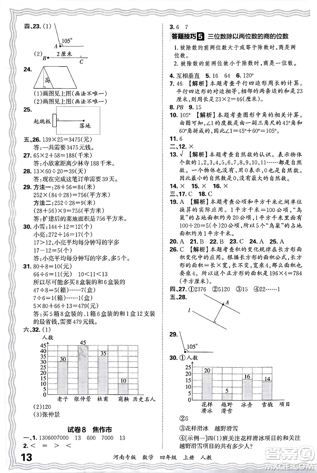 江西人民出版社2024年秋王朝霞各地期末試卷精選四年級(jí)數(shù)學(xué)上冊(cè)人教版河南專版答案