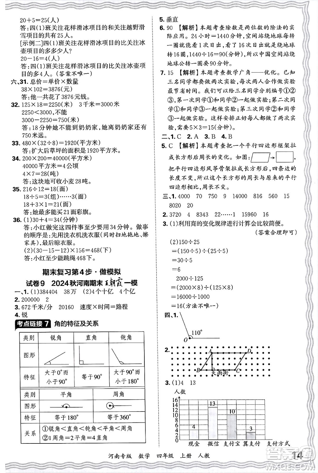 江西人民出版社2024年秋王朝霞各地期末試卷精選四年級(jí)數(shù)學(xué)上冊(cè)人教版河南專版答案