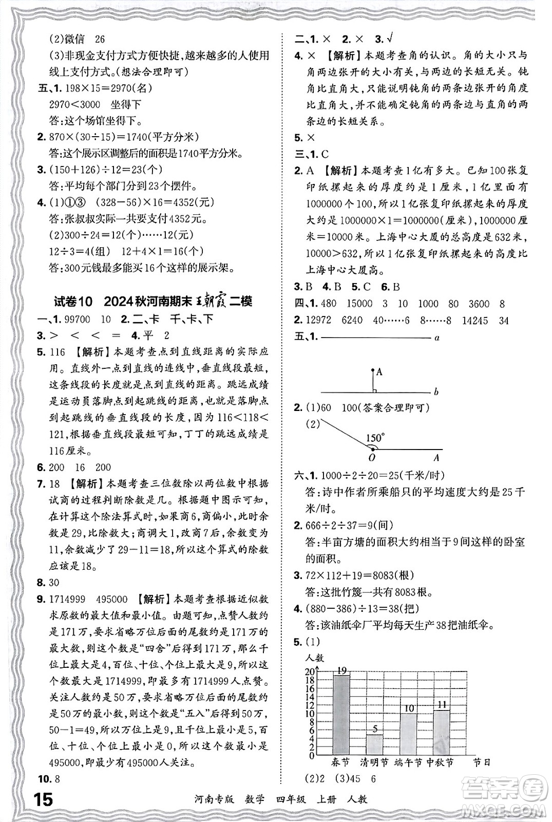 江西人民出版社2024年秋王朝霞各地期末試卷精選四年級(jí)數(shù)學(xué)上冊(cè)人教版河南專版答案