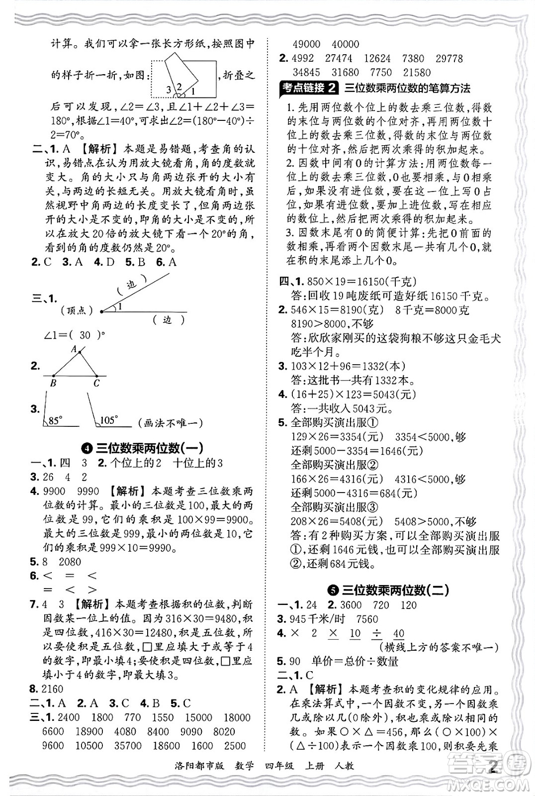 江西人民出版社2024年秋王朝霞各地期末試卷精選四年級數(shù)學(xué)上冊人教版洛陽專版答案