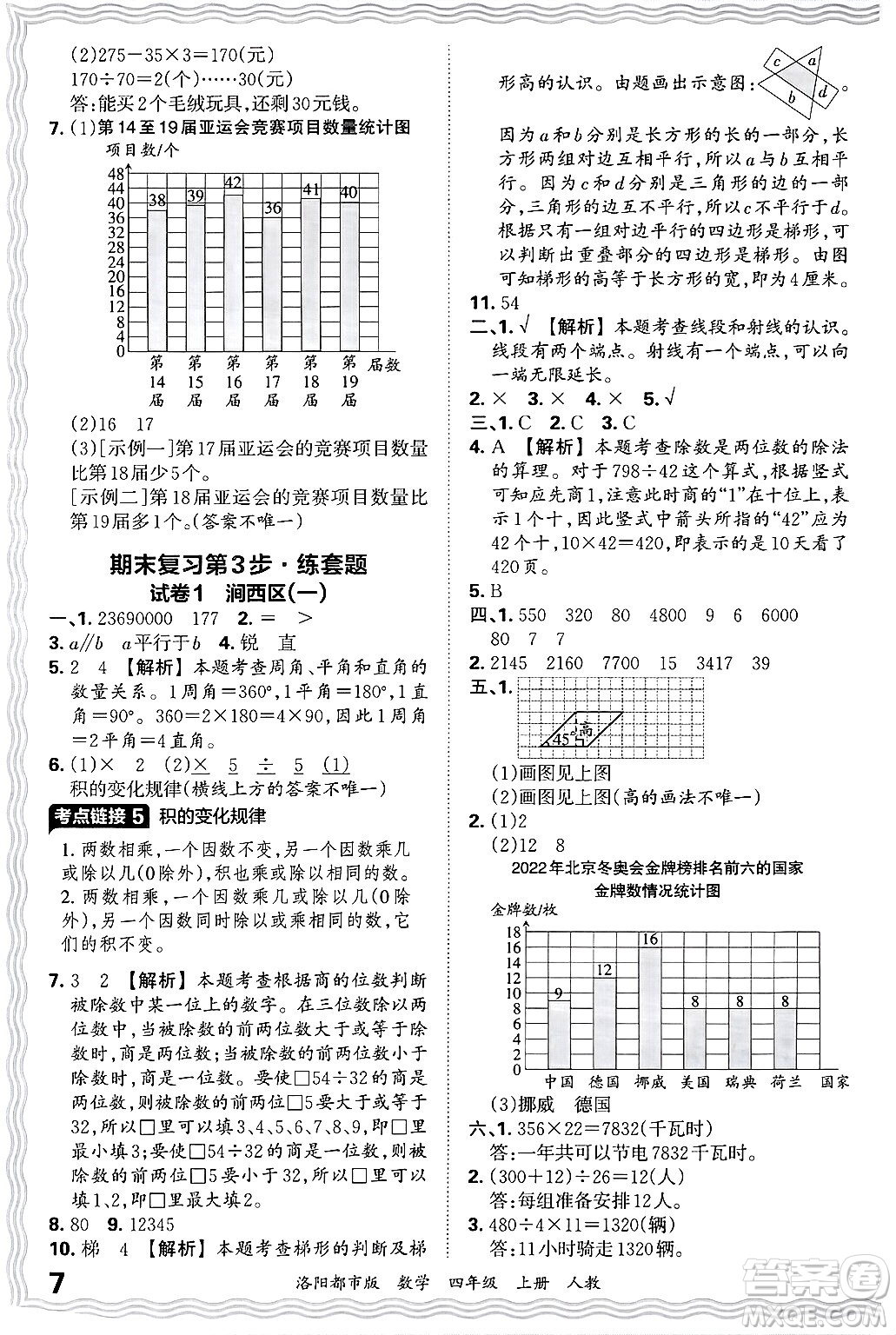 江西人民出版社2024年秋王朝霞各地期末試卷精選四年級數(shù)學(xué)上冊人教版洛陽專版答案