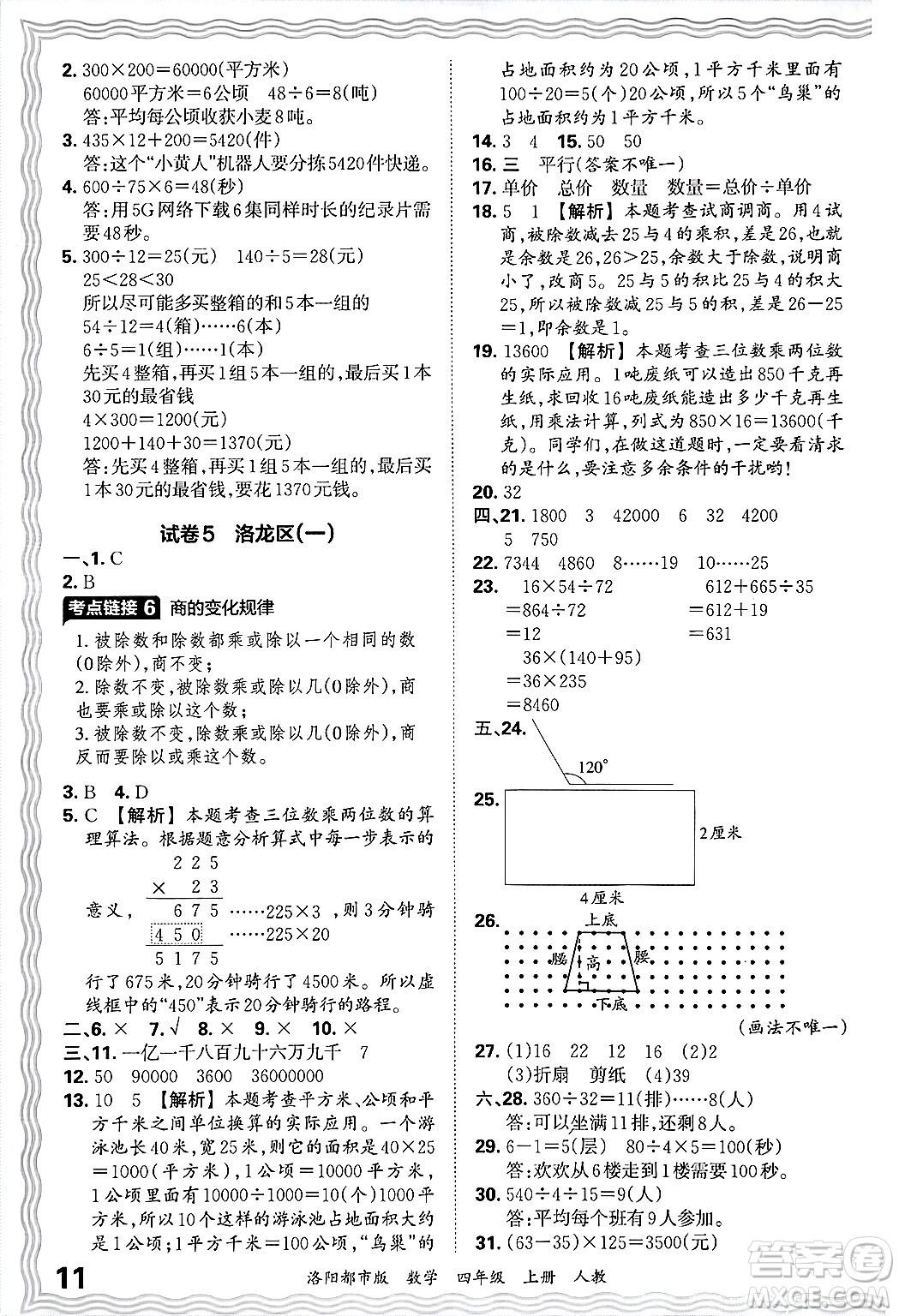 江西人民出版社2024年秋王朝霞各地期末試卷精選四年級數(shù)學(xué)上冊人教版洛陽專版答案