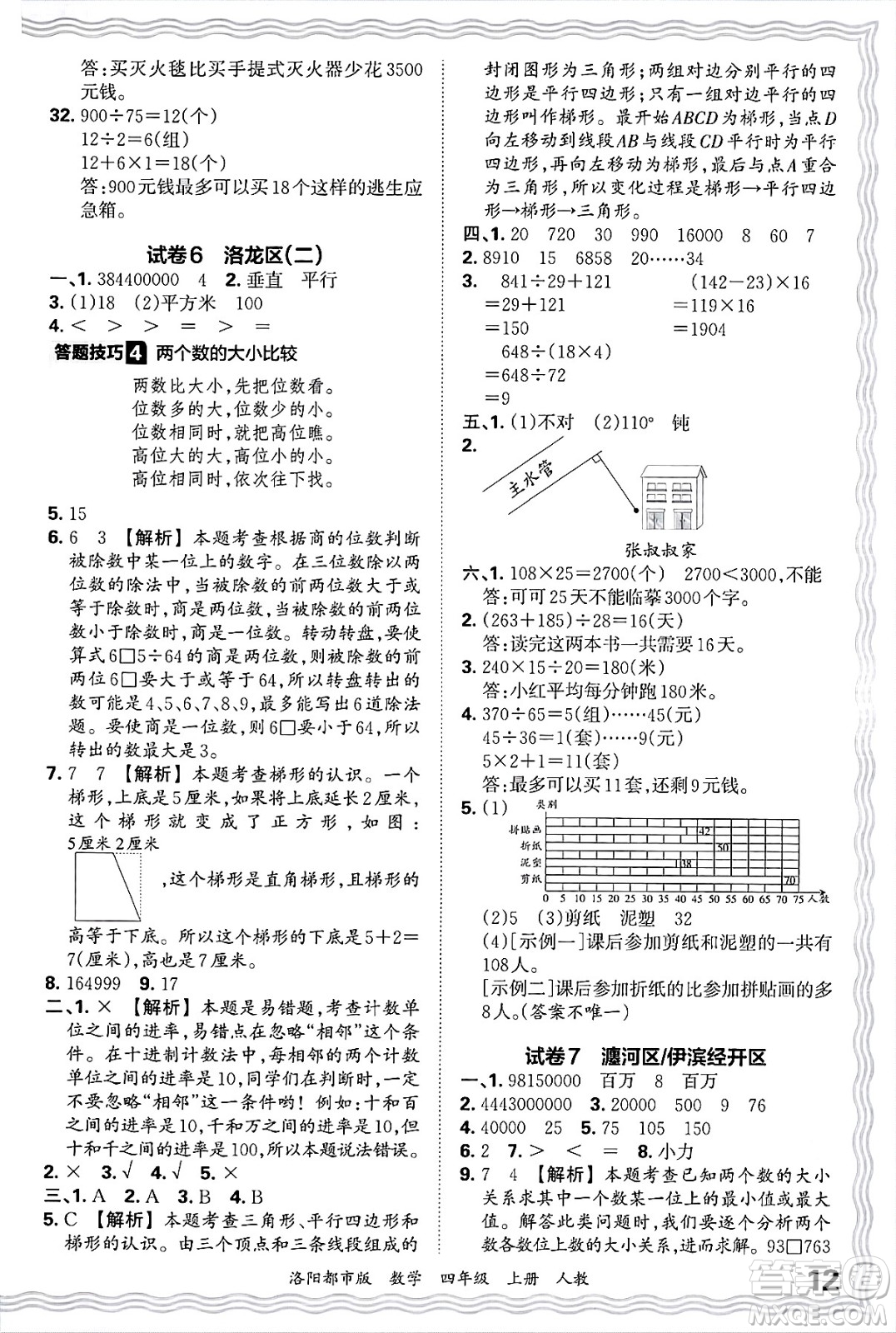 江西人民出版社2024年秋王朝霞各地期末試卷精選四年級數(shù)學(xué)上冊人教版洛陽專版答案