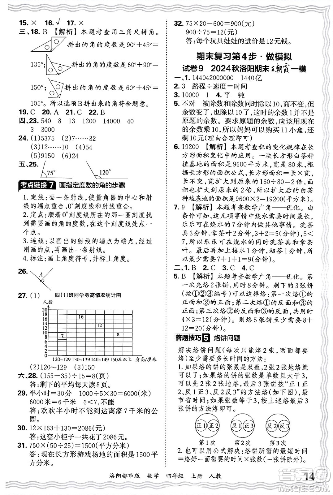 江西人民出版社2024年秋王朝霞各地期末試卷精選四年級數(shù)學(xué)上冊人教版洛陽專版答案