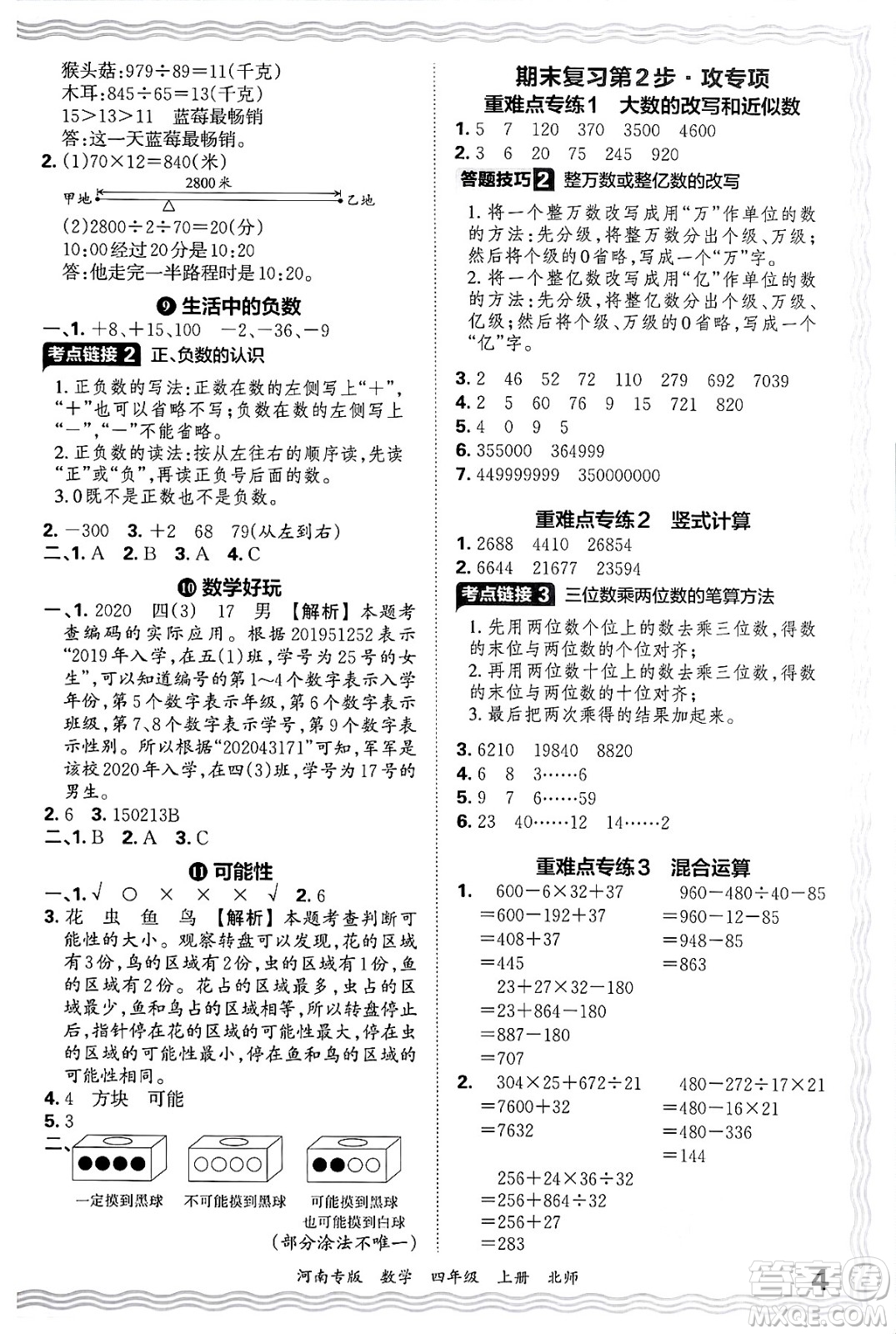 江西人民出版社2024年秋王朝霞各地期末試卷精選四年級數(shù)學上冊北師大版河南專版答案