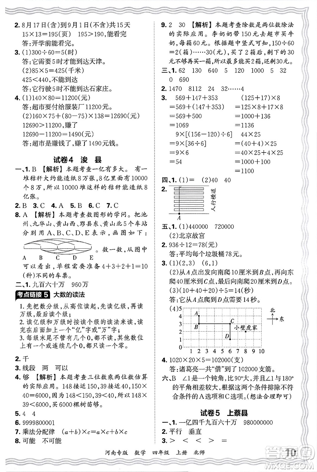 江西人民出版社2024年秋王朝霞各地期末試卷精選四年級數(shù)學上冊北師大版河南專版答案