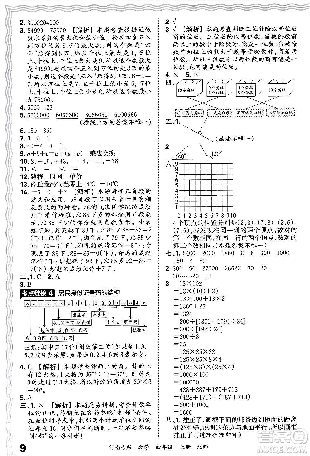 江西人民出版社2024年秋王朝霞各地期末試卷精選四年級數(shù)學上冊北師大版河南專版答案