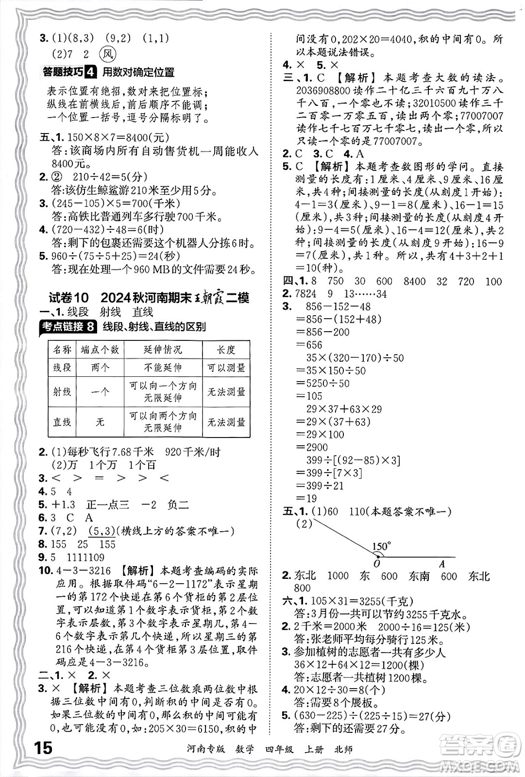 江西人民出版社2024年秋王朝霞各地期末試卷精選四年級數(shù)學上冊北師大版河南專版答案