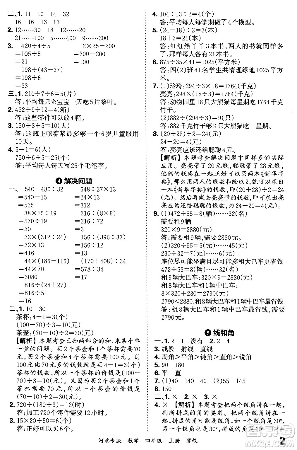 江西人民出版社2024年秋王朝霞各地期末試卷精選四年級(jí)數(shù)學(xué)上冊(cè)冀教版河北專(zhuān)版答案