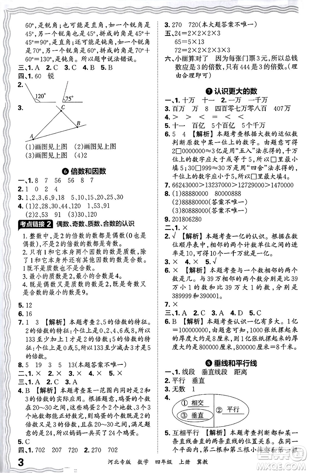 江西人民出版社2024年秋王朝霞各地期末試卷精選四年級(jí)數(shù)學(xué)上冊(cè)冀教版河北專(zhuān)版答案