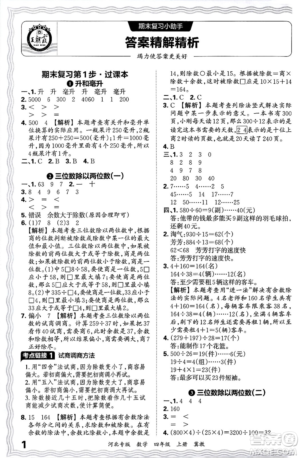 江西人民出版社2024年秋王朝霞各地期末試卷精選四年級(jí)數(shù)學(xué)上冊(cè)冀教版河北專(zhuān)版答案