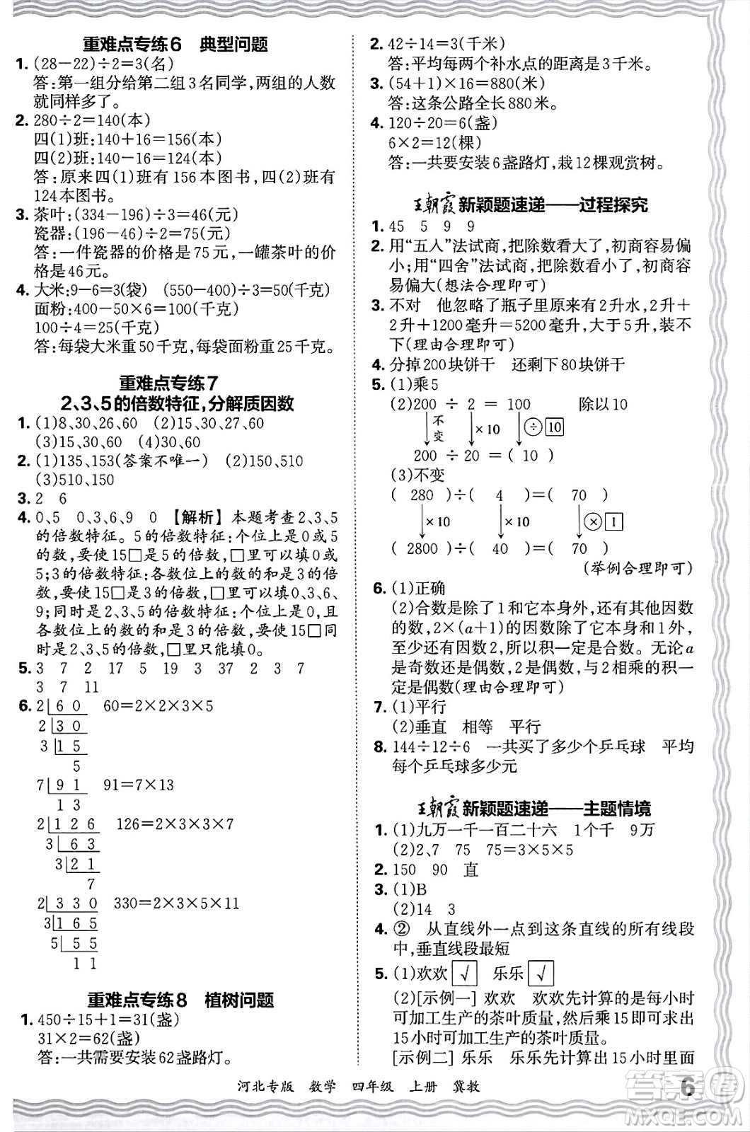 江西人民出版社2024年秋王朝霞各地期末試卷精選四年級(jí)數(shù)學(xué)上冊(cè)冀教版河北專(zhuān)版答案