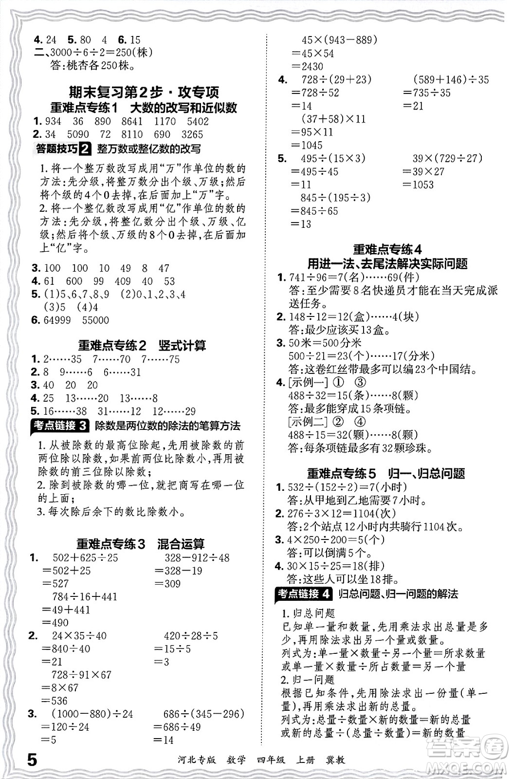 江西人民出版社2024年秋王朝霞各地期末試卷精選四年級(jí)數(shù)學(xué)上冊(cè)冀教版河北專(zhuān)版答案