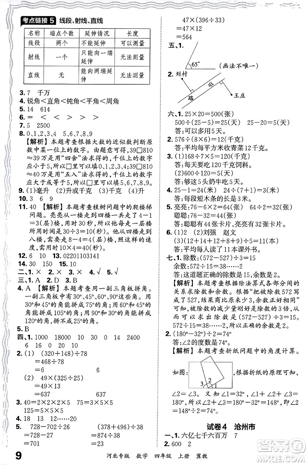 江西人民出版社2024年秋王朝霞各地期末試卷精選四年級(jí)數(shù)學(xué)上冊(cè)冀教版河北專(zhuān)版答案