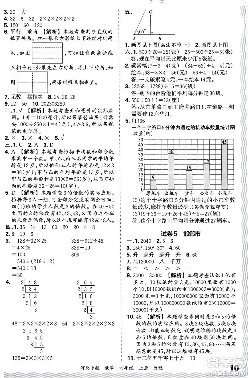 江西人民出版社2024年秋王朝霞各地期末試卷精選四年級(jí)數(shù)學(xué)上冊(cè)冀教版河北專(zhuān)版答案