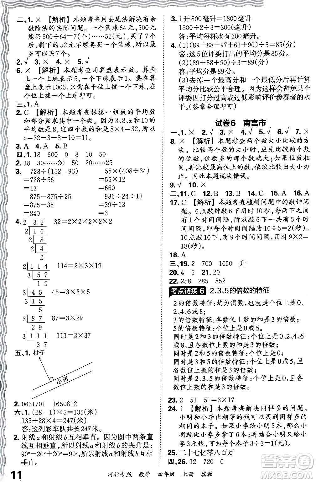 江西人民出版社2024年秋王朝霞各地期末試卷精選四年級(jí)數(shù)學(xué)上冊(cè)冀教版河北專(zhuān)版答案