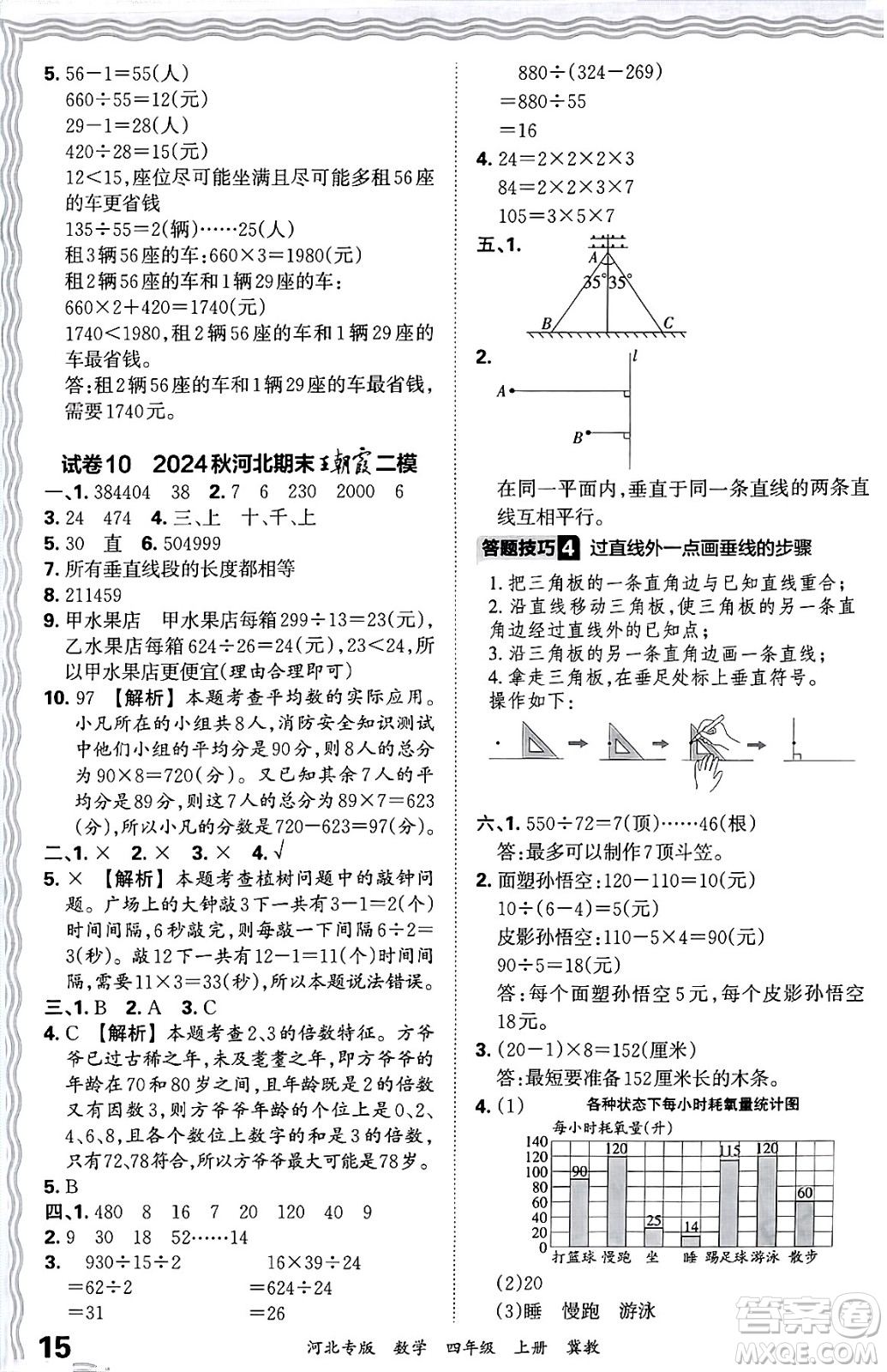 江西人民出版社2024年秋王朝霞各地期末試卷精選四年級(jí)數(shù)學(xué)上冊(cè)冀教版河北專(zhuān)版答案