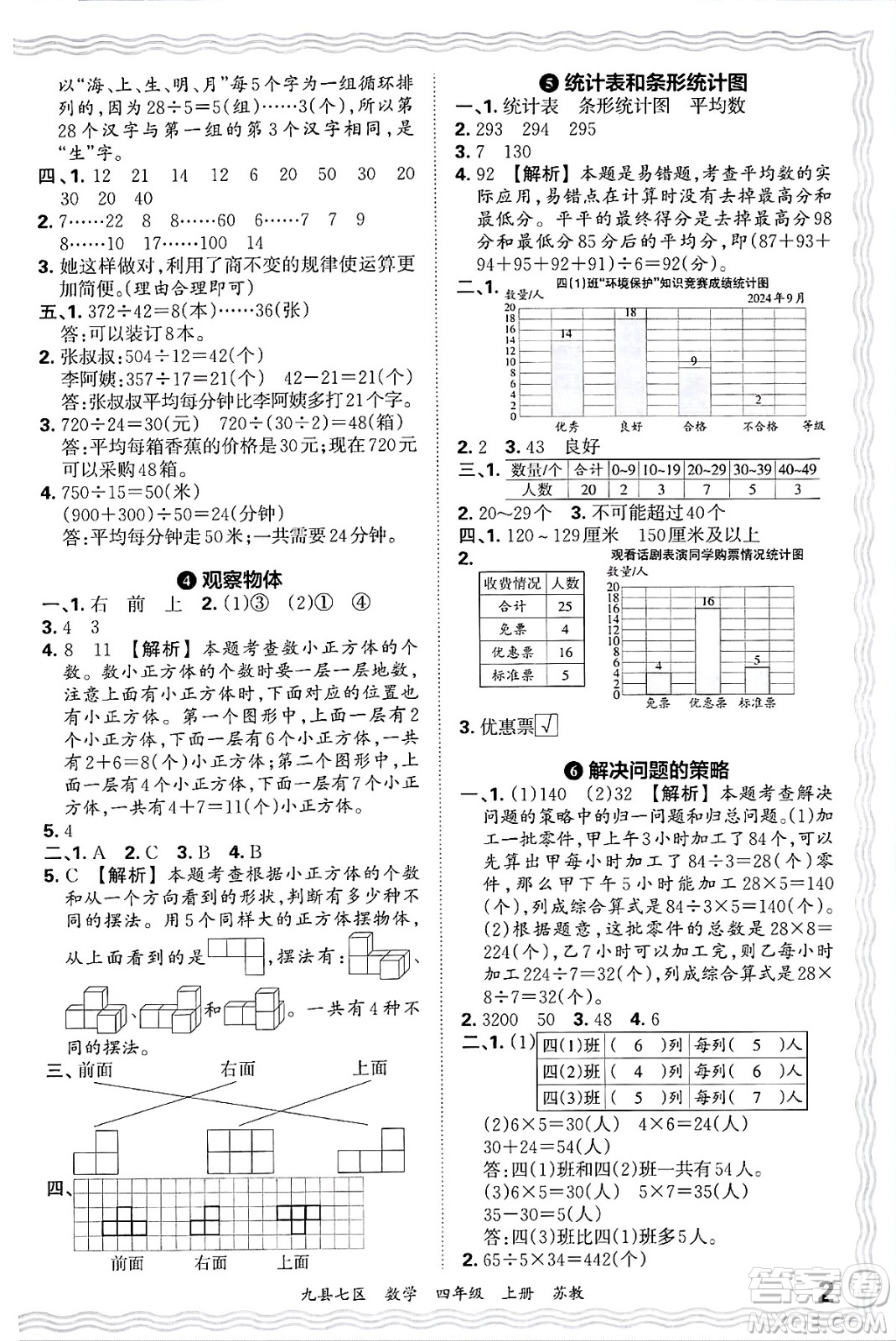 江西人民出版社2024年秋王朝霞各地期末試卷精選四年級(jí)數(shù)學(xué)上冊(cè)蘇教版洛陽(yáng)專版答案