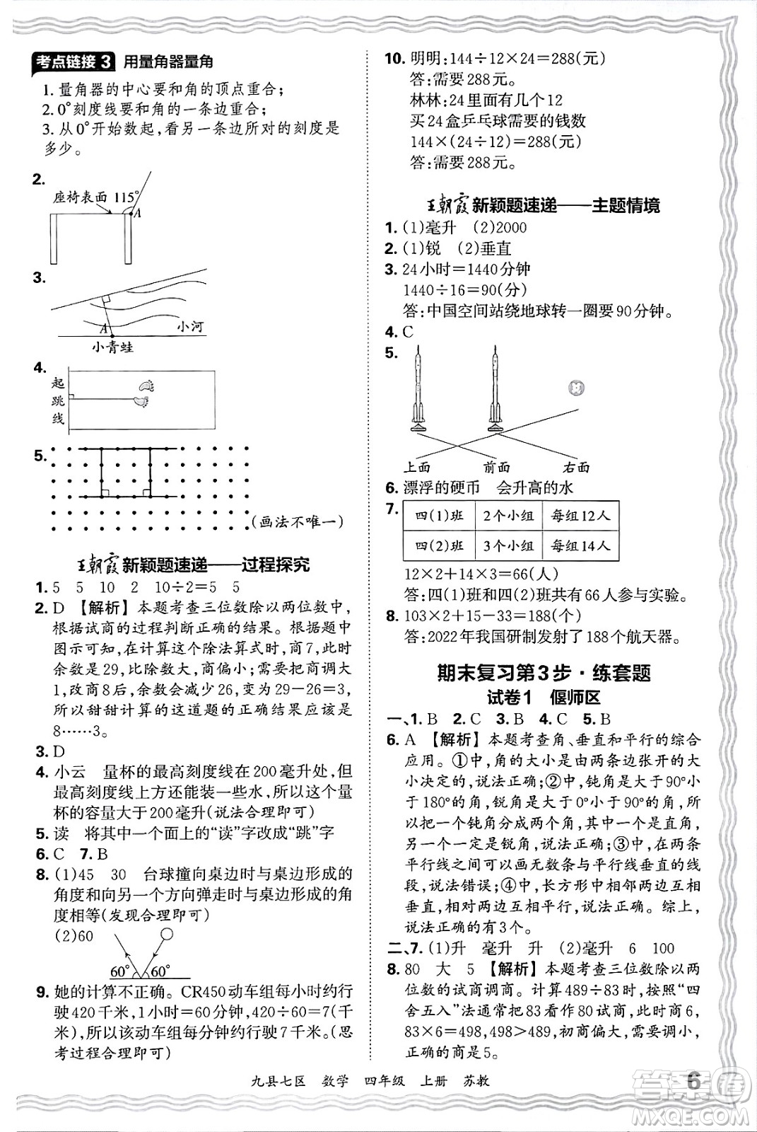 江西人民出版社2024年秋王朝霞各地期末試卷精選四年級(jí)數(shù)學(xué)上冊(cè)蘇教版洛陽(yáng)專版答案