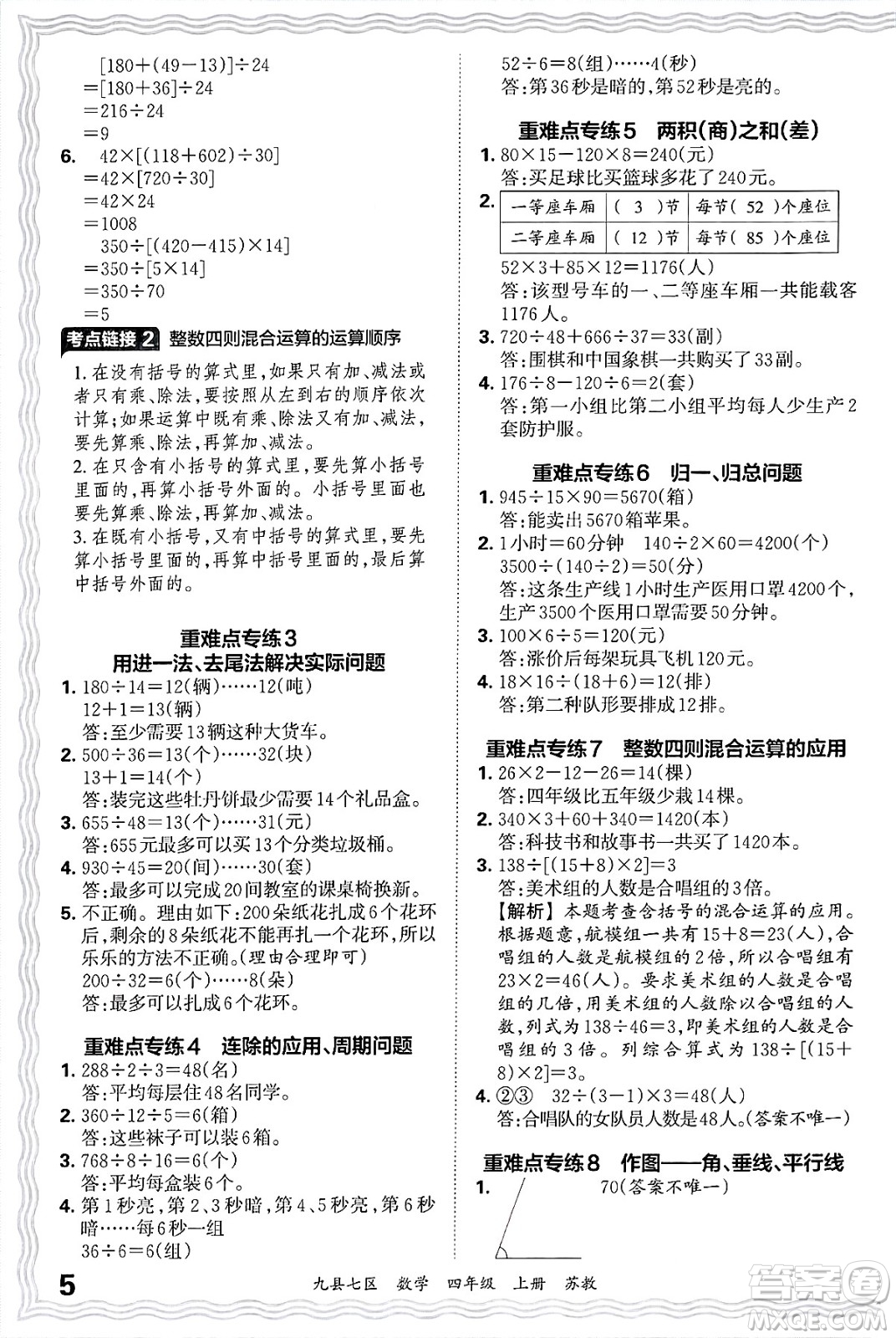 江西人民出版社2024年秋王朝霞各地期末試卷精選四年級(jí)數(shù)學(xué)上冊(cè)蘇教版洛陽(yáng)專版答案