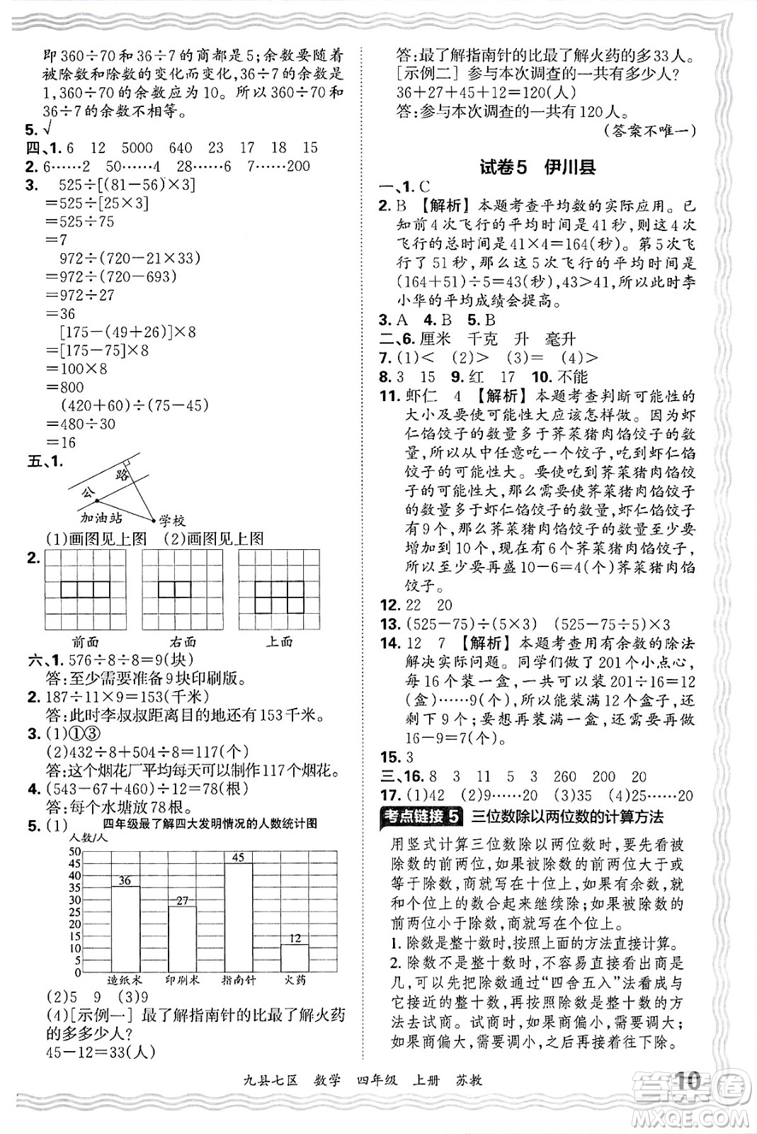 江西人民出版社2024年秋王朝霞各地期末試卷精選四年級(jí)數(shù)學(xué)上冊(cè)蘇教版洛陽(yáng)專版答案