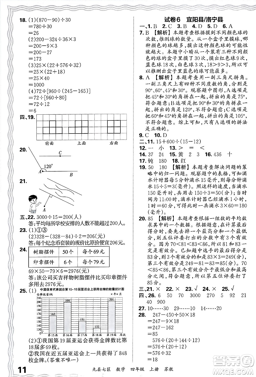 江西人民出版社2024年秋王朝霞各地期末試卷精選四年級(jí)數(shù)學(xué)上冊(cè)蘇教版洛陽(yáng)專版答案