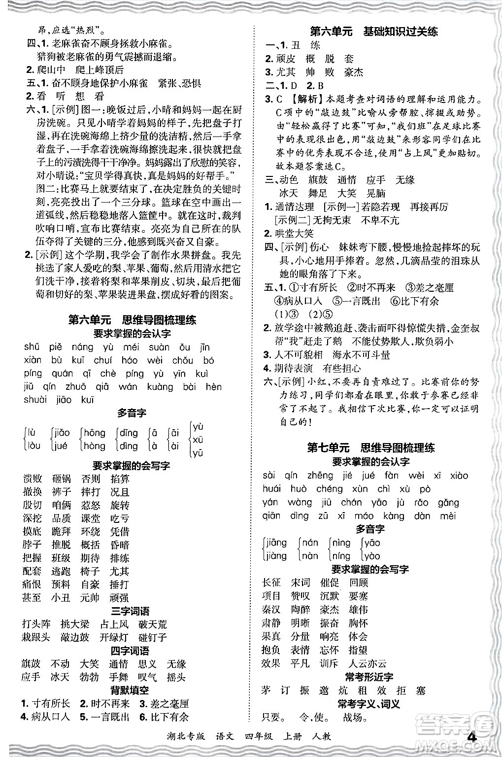 江西人民出版社2024年秋王朝霞各地期末試卷精選四年級語文上冊人教版湖北專版答案