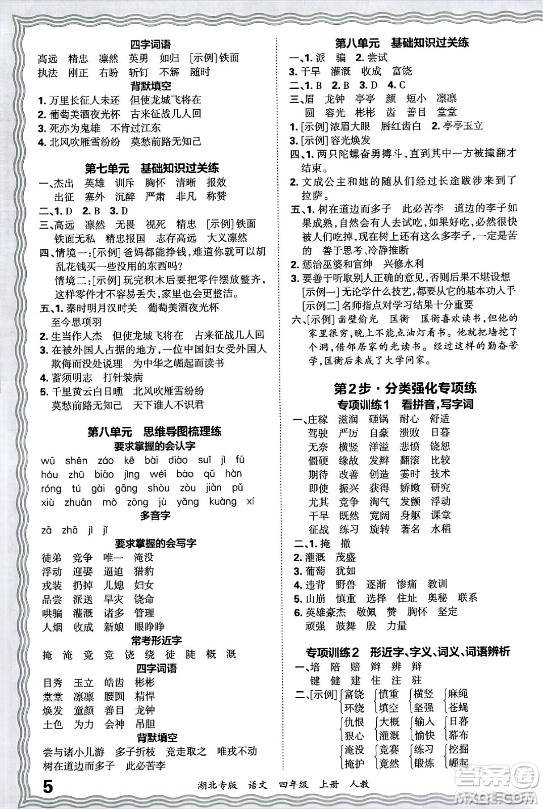 江西人民出版社2024年秋王朝霞各地期末試卷精選四年級語文上冊人教版湖北專版答案