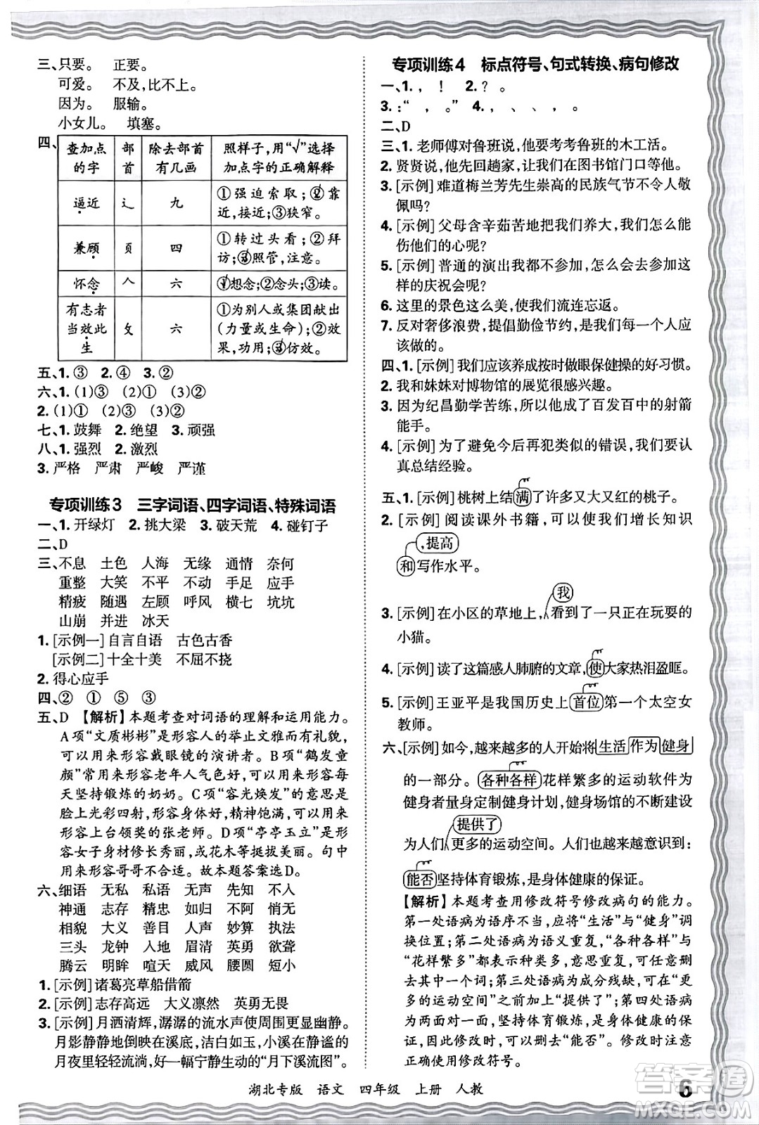 江西人民出版社2024年秋王朝霞各地期末試卷精選四年級語文上冊人教版湖北專版答案