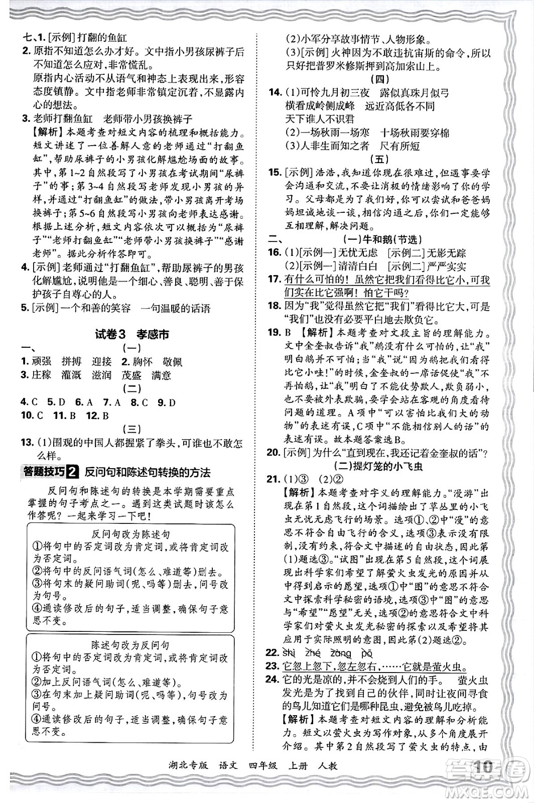 江西人民出版社2024年秋王朝霞各地期末試卷精選四年級語文上冊人教版湖北專版答案