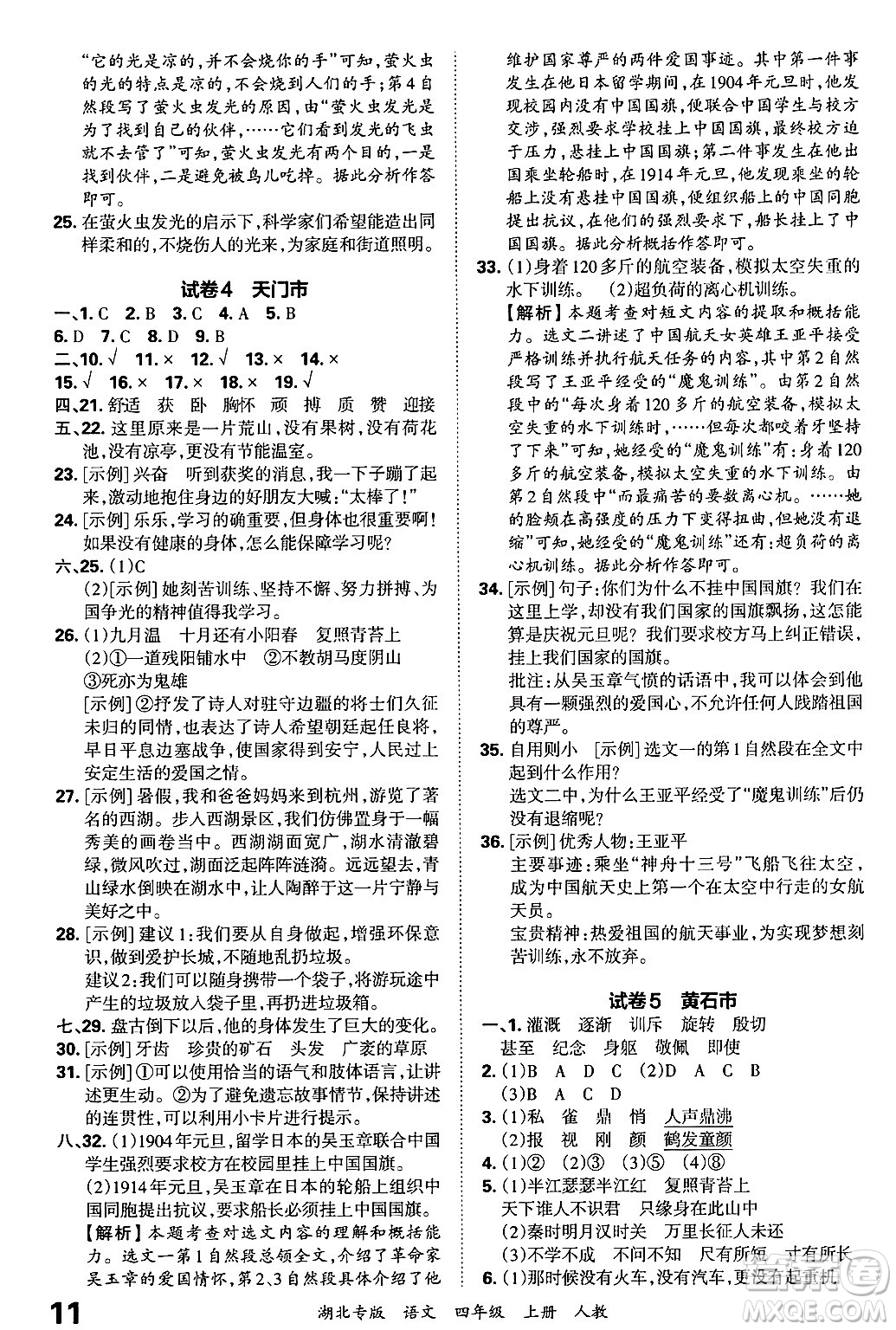 江西人民出版社2024年秋王朝霞各地期末試卷精選四年級語文上冊人教版湖北專版答案