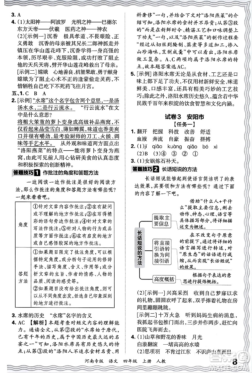 江西人民出版社2024年秋王朝霞各地期末試卷精選四年級語文上冊人教版河南專版答案