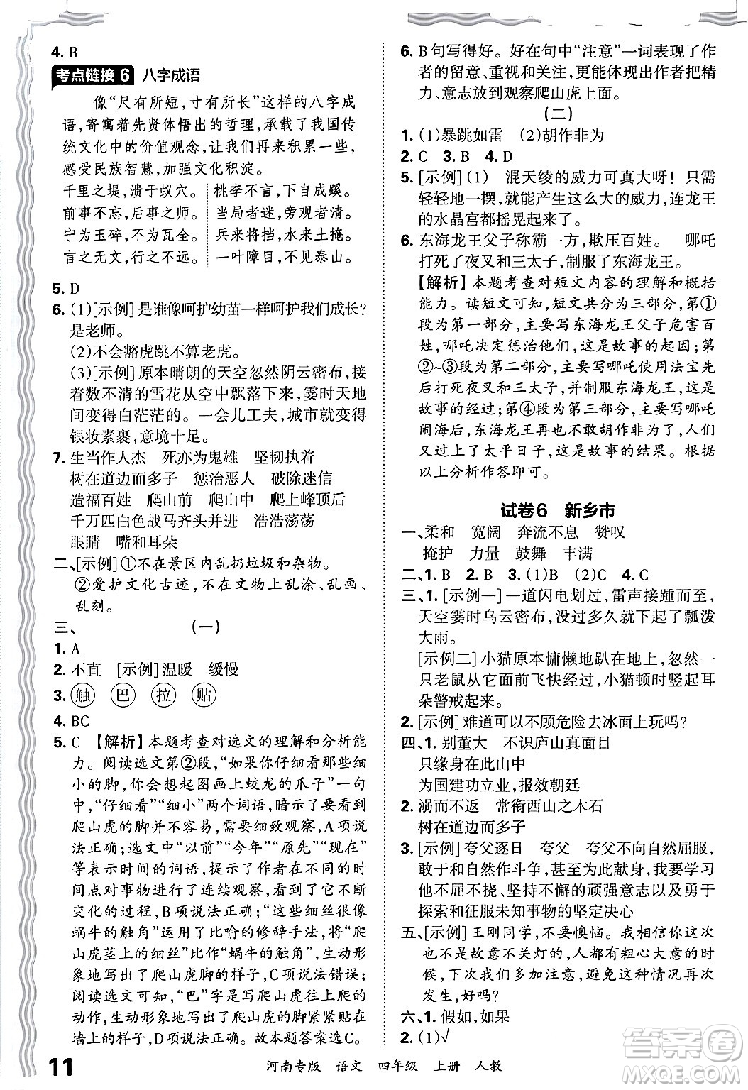 江西人民出版社2024年秋王朝霞各地期末試卷精選四年級語文上冊人教版河南專版答案