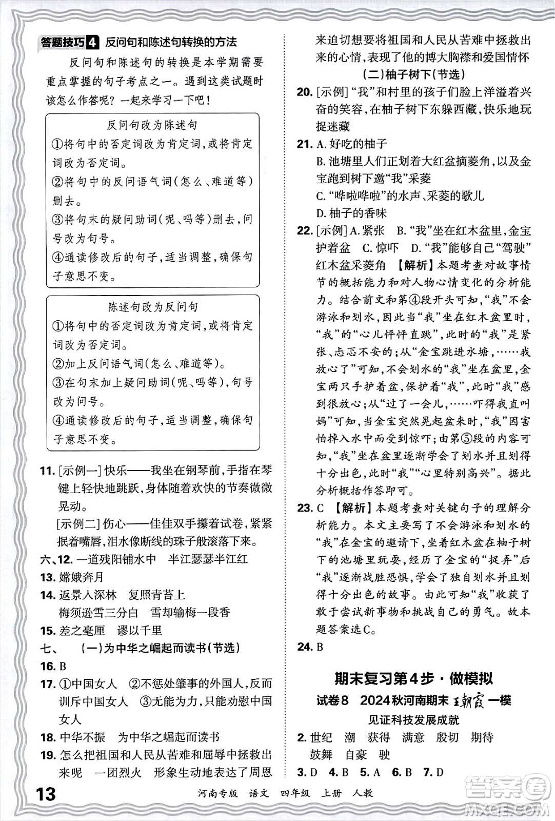 江西人民出版社2024年秋王朝霞各地期末試卷精選四年級語文上冊人教版河南專版答案